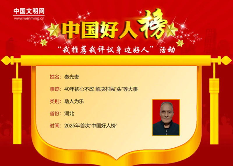 郧阳区村民秦光贵入选“中国好人”